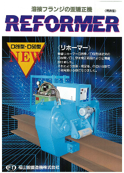 リホーマー